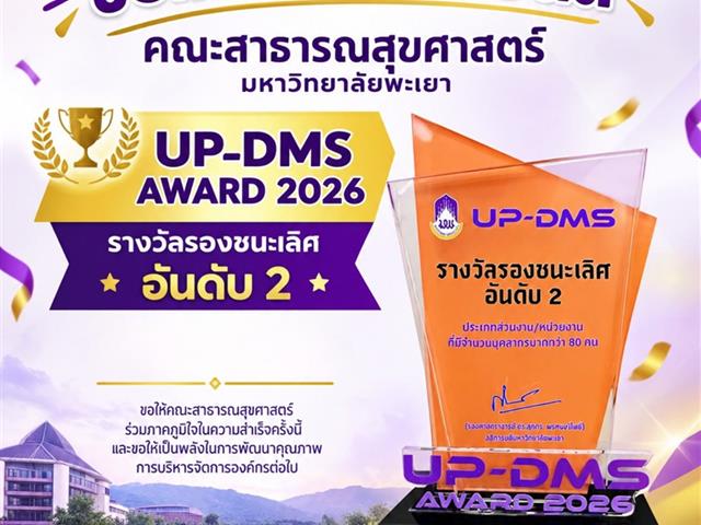 คณะสาธารณสุขศาสตร์ มหาวิทยาลัยพะเยา ได้รับ รางวัลรองชนะเลิศอันดับ 2 UP-DMS AWARD 2026
